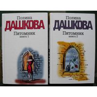 Питомник. Полина Дашкова. (Комплект из 2 книг). Стоимость указана за одну книгу!!!