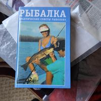 Рыбалка. Практические советы рыболову.