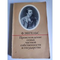 Ф. Энгельс. Происхождение семьи, частной собственности и государства.