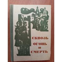 "Сквозь огонь и смерть" Составитель В.Карпов