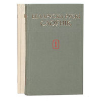 Белорусско-русский словарь (комплект из 2 книг)