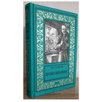 Кир Булычев "Покушение" (Новая библиотека приключений и научной фантастики)
