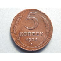 СССР 5 копеек 1924г.