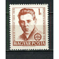 Венгрия - 1962 - Ференц Беркеш - [Mi. 1817] - полная серия - 1 марка. MNH.  (Лот 7Gс)-T2P6