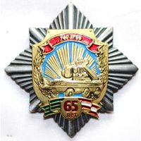 65 лет 740 ЗРБр. С 30 рублей без мц