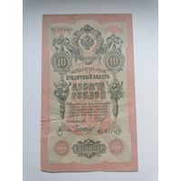 10 рублей 1909 серия ФС 617404 Шипов Чихиржин (Правительство РСФСР 1917-1921)