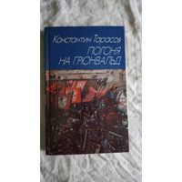 Погоня на Грюнвальд. Константин Тарасов