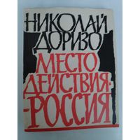 Николай Доризо. Место действия-Россия. Книга поэм.