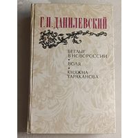 Данилевский Григорий. Беглые в Новороссии; Воля; Княжна Тараканова. 1983