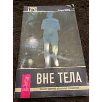 Радуга М. "Вне тела"