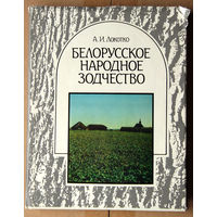 А. И. Локотко. Белорусское народное зодчество. Середина XIX-XX в.