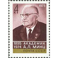 А. Минц СССР 1975 год (4535) серия из 1 марки