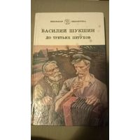 Василий Шукшин До третьих петухов