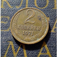 2 копейки 1971 СССР #23