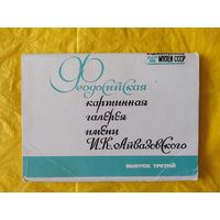 Феодосийская картинная галерея им. Айвазовского. Вып. 3