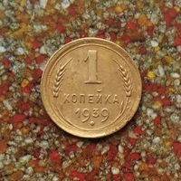 1 копейка 1939 года СССР. Красивая монета!