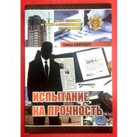 Испытание на Прочность * Е. Боярович * Главное Управление по Борьбе с Экономическими Преступлениями * ОБЭП * ОБХСС * МВД Беларуси * Милиция  * Твёрдый Переплёт * Новая