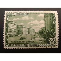 СССР 1947 Москва - 800 Калужская улица