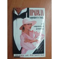 Надин де Ротшильд "Правила хорошего тона для современной женщины"