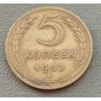 СССР 5 копейки, 1952