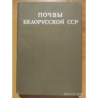 Почвы Белорусской СССР + автограф одного из авторов.
