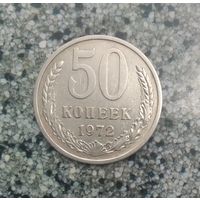 50 копеек 1972 года СССР. Монета пореже!