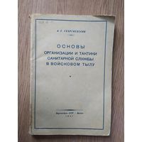 Основы организации и тактики санитарной службы в войсковом тылу 1941г\100
