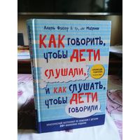 Как говорить, чтобы дети слушали, и как слушать, чтобы дети говорили.