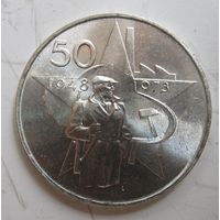 Чех 50 крон 1973 25 лет КПЧ, серебро .RS-.55