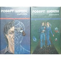 Роберт Шекли "Избранное" 2 тома (комплект)