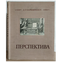 А.П.Барышников "Перспектива" (1955)