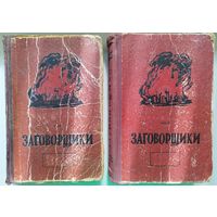 Н.Н. Шпанов  Заговорщики в 2 томах.  1952 год