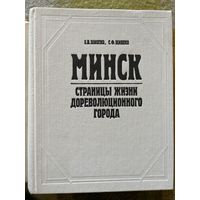 Минск.Страницы жизни дореволюционного города