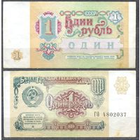 1 рубль 1991г.