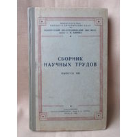 Сборник научных трудов. Белорусский лесотехнический институт, Минск-1956 г.