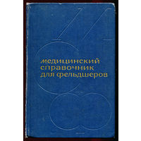 Медицинский справочник для фельдшеров. под ред. А.Н. Шабанова. 1965 (Д)