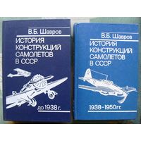 История конструкций самолетов в СССР до 1938 г. История конструкций самолетов в СССР 1938-1950 гг.  В. Б. Шавров. (Комплект из 2 книг). Стоимость указана за одну книгу!!!