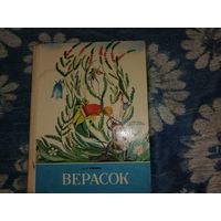 "Верасок" 1986 год