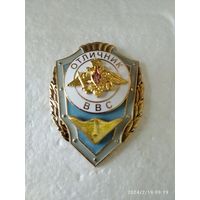 Отличник ВВС МО РФ (управление беспилотной авиации)