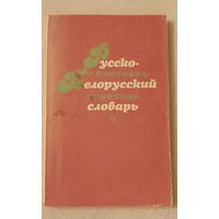 Русско-белорусский словарь для начальных классов. Сост. Кобызева К.А и др.