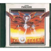 CD Пикник - Танец Волка (1994)