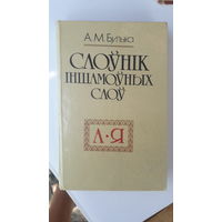 Книга Слоуник иншамоуных слоу.1993г.