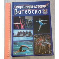 Спортивная летопись Витебска. Энциклопедический формат. Твёрдый переплёт. Много иллюстраций. Тираж - 1000 экз. Редкая.