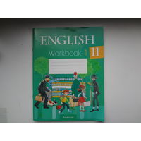 Н.В. Юнхель  Английский язык. 11 класс: рабочая тетрадь-1.