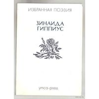 Гиппиус Зинаида. Избранная поэзия. /Париж YMCA-Press 1984г.