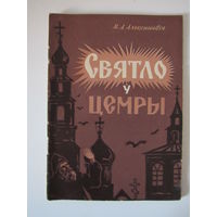 М.М. Алексатовіч Святло ў цемры. З гісторыі свабодамыснасці і атэізму ў Беларусі.