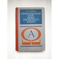 Практический курс новогреческого языка. Рытова М.Л.