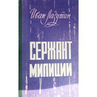 Иван Лазутин. Сержант милиции. 1978 г.изд.