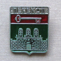 Значок герб города Перекоп 13-07