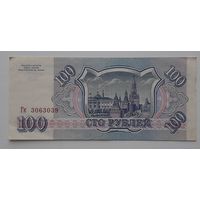 Россия 100 рублей 1993г. Гк (Р-254а.2)
